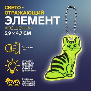 Светоотражающий элемент «Кошечка», двусторонний, 5,9 x 4,7 см, цвет МИКС