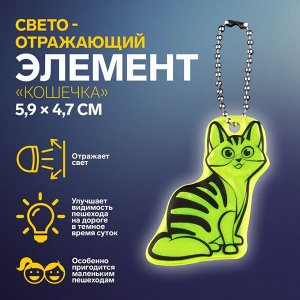 Светоотражающий элемент «Кошечка», двусторонний, 5,9 x 4,7 см