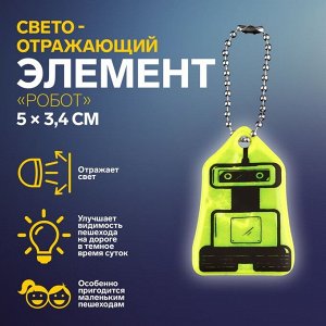 Светоотражающий элемент «Робот», двусторонний, 5 x 3,4 см, цвет МИКС