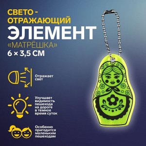 Светоотражающий элемент «Матрёшка», двусторонний, 6 х 3,5 см