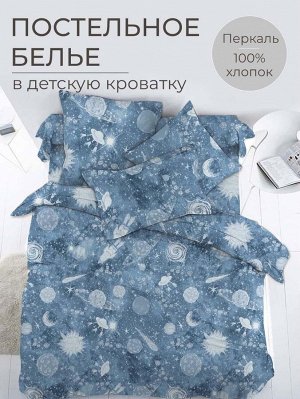 Комплект постельного белья в детскую кроватку, перкаль (Космос)
