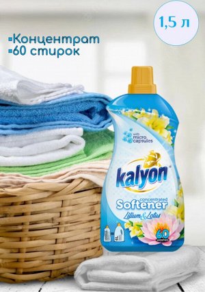 KALYON Кондиционер EXTRA SOFTENER LILIUM & LOTUS (Лилия и Лотос) 1500мл Турция