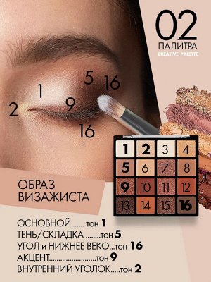 Палетка теней TF (Триумф) Creative Palette тон 02 Классический коричневый Classic brown 16 цветов EXPS