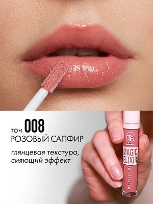 Блеск д/губ TF (Триумф) Magic Elixir тон 008 /Розовый сапфир EXPS