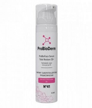 №41 ЛИФТИНГ СЫВОРОТКА ДЛЯ ЛИЦА ПРОБИОТИЧЕСКАЯ PROBIOFACE SERUM TOTAL RESTORE 35+