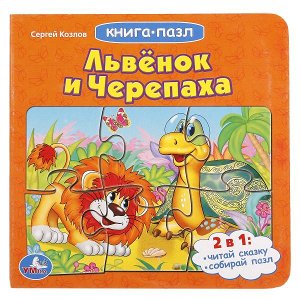 978-5-506-01504-8 Союзмультфильм. Сергей Козлов. Львенок и черепаха. (Книга с 6 пазлами на стр). 12стр. Умка в кор20шт