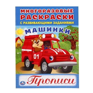 978-5-506-01691-5 &quot;УМКА&quot;. МАШИНКИ  (МНОГОРАЗОВЫЕ РАСКРАСКИ С ПРОПИСЯМИ). ФОРМАТ: 200Х260 ММ. в кор.50шт