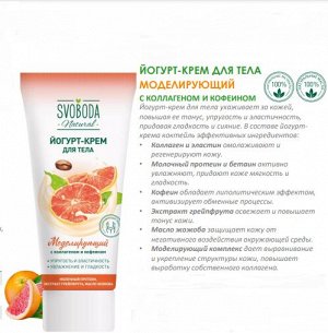 Свобода Йогурт-крем для тела Svoboda Natural моделирующий