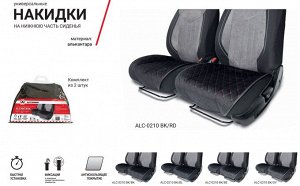 Накидки на нижнюю часть сиденья AUTOPROFI, материал алькантара с контрастной прострочкой, поролон 10 мм, антискользящее покрытие, комплект 2 шт., чёрн./бежевый