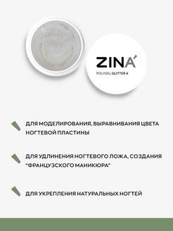 Полигель ZINA Glitter 4