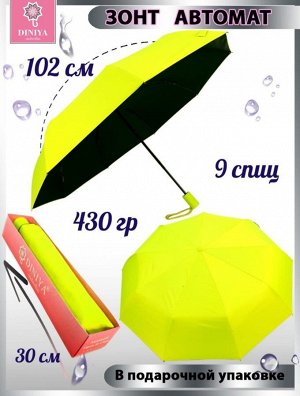Зонт женский автомат однотонный (низ черный) цвет Неон (лимонный) (DINIYA)