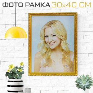 Фоторамка 30 х 40 см