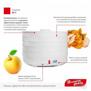 Сушилка для овощей и фруктов «‎‎ВР-5», 125 Вт, 5 ярусов