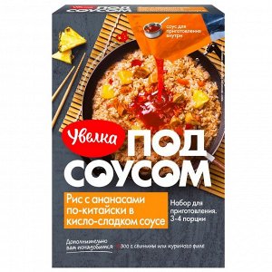 Увелка крупа 290 гр. Рис с ананасами по-китайски в кисло-сладком соусе № 383