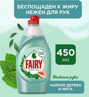 FAIRY Средство для мытья посуды Нежные руки Чайное дерево и мята 450мл