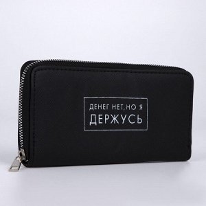 Кошелёк женский на молнии «Денег нет, но я держусь», чёрный