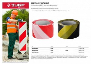 Сигнальная лента, цвет красно-белый, 50мм х 200м, ЗУБР Мастер