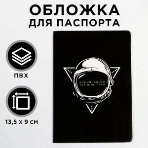 Обложка-прикол на паспорт "Космонавтом так и не стал" (1 шт) ПВХ, полноцвет 5444599