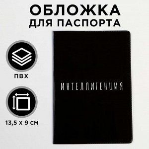 Обложка-прикол на паспорт &quot;Интеллигенция&quot; (1 шт) ПВХ, полноцвет 5444589