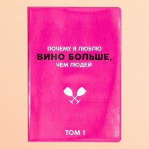 Обложка для паспорта «Почему я люблю вино больше», ПВХ.