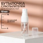 Бутылочка для хранения, с распылителем, со шкалой деления, 10 мл, цвет белый/прозрачный