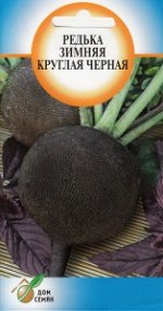 Редька зимняя круглая черная