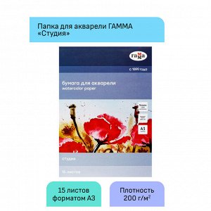 Папка для акварели, 15л., А3 Гамма &quot;&quot;Студия&quot;&quot;, 200г/м2, среднее зерно