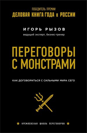 Рызов И. Переговоры с монстрами. Как договориться с сильными мира сего