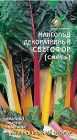 Свекла листовая Мангольд  Светофор