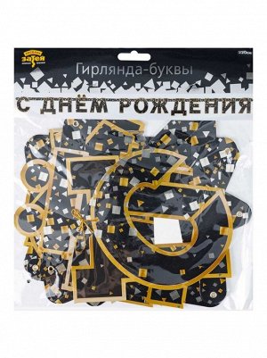 Гирлянда-буквы 220 см С Днем рождения Конфетти цвет черный