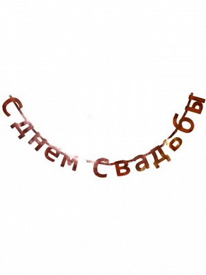 Гирлянда-буквы 190 см С Днем свадьбы розов золото
