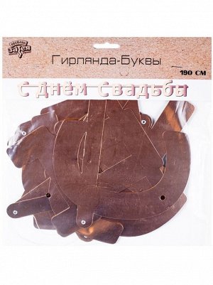 Гирлянда-буквы 190 см С Днем свадьбы розов золото