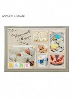 Свидетельство о рождении BABY 14,2 х 20,5 см