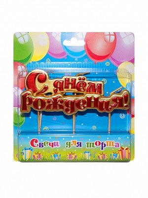 Свеча на шпажках С Днем рождения! цвет красный на золотом