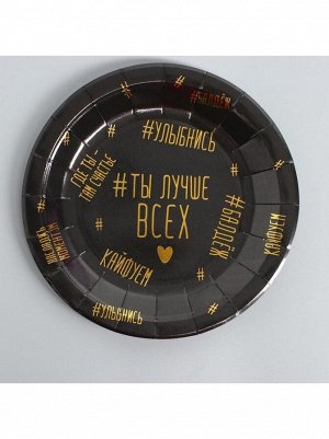Тарелка бумага 10 шт 18 см Ты лучше всех