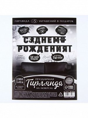 Гирлянда С Днем рождения 246 см с люверсами с украшениями 5 шт цвет черно/белый