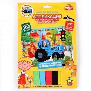 Набор для детского творчества «Синий трактор»аппликация, мягкая мозаика, 17 ? 23 см