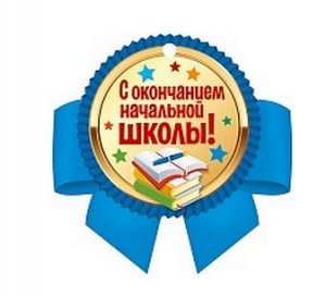 Медаль бумажная с Окончанием начальной школы м-14487