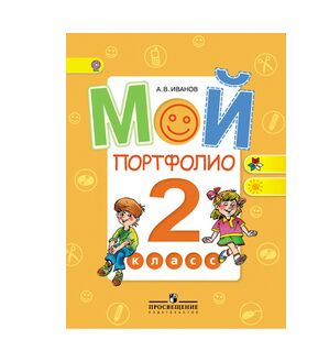 *Мой портфолио 2кл ФГОС