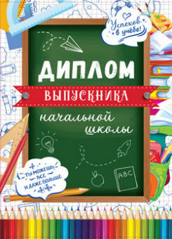 Диплом Выпускника начальной школы 180*245мм