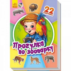 Рн14 А231032Р--Книжка. Двадцать две картинки "Прогулка по зоопарку2