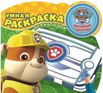 338-2--Раскраска умная Щенячий патруль, для самых маленьких