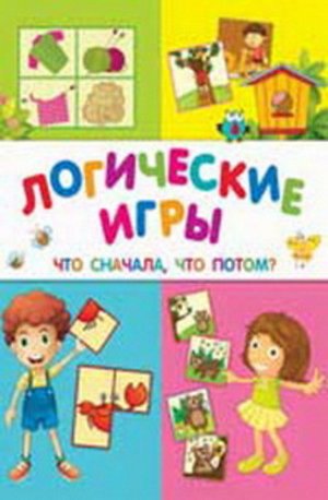 Кн33 978-5-222-25600-8--Книга "Школа развития" Логические игры :что с начала, что потом. Изд. 2-е авт. Белых