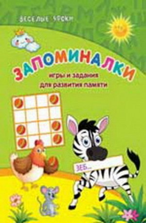 Кн29 978-5-222-23506-5--Книга. "Веселые уроки" Запоминалка: Игры и задания для развития памяти авт. Белых