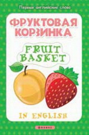 Кн97 978-5-222-23929-2--Книжка "Первые английские слова" Фруктовая корзина = Fruit basket