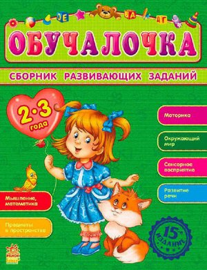 Книжка.Обучалочка. Сборник развивающих заданий 2-3 года .26*20