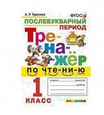 Чтение тренажер экзамен 1кл ФГОС послебукварный период