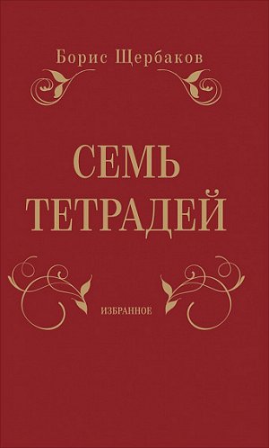 Семь тетрадей, Избранное (в 2-х томах)