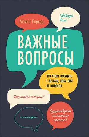 Важные вопросы, Что стоит обсудить с детьми, пока они не выросли