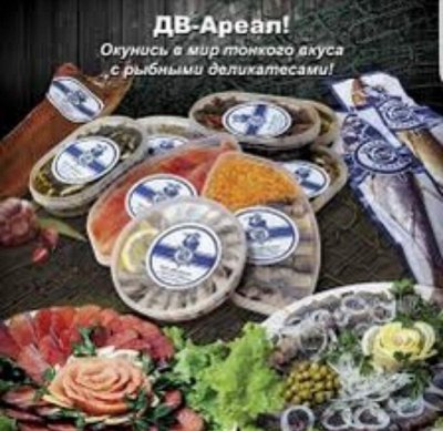  — ДВ-Ареал прессервы из лосося и сельди, салаты рыбные
